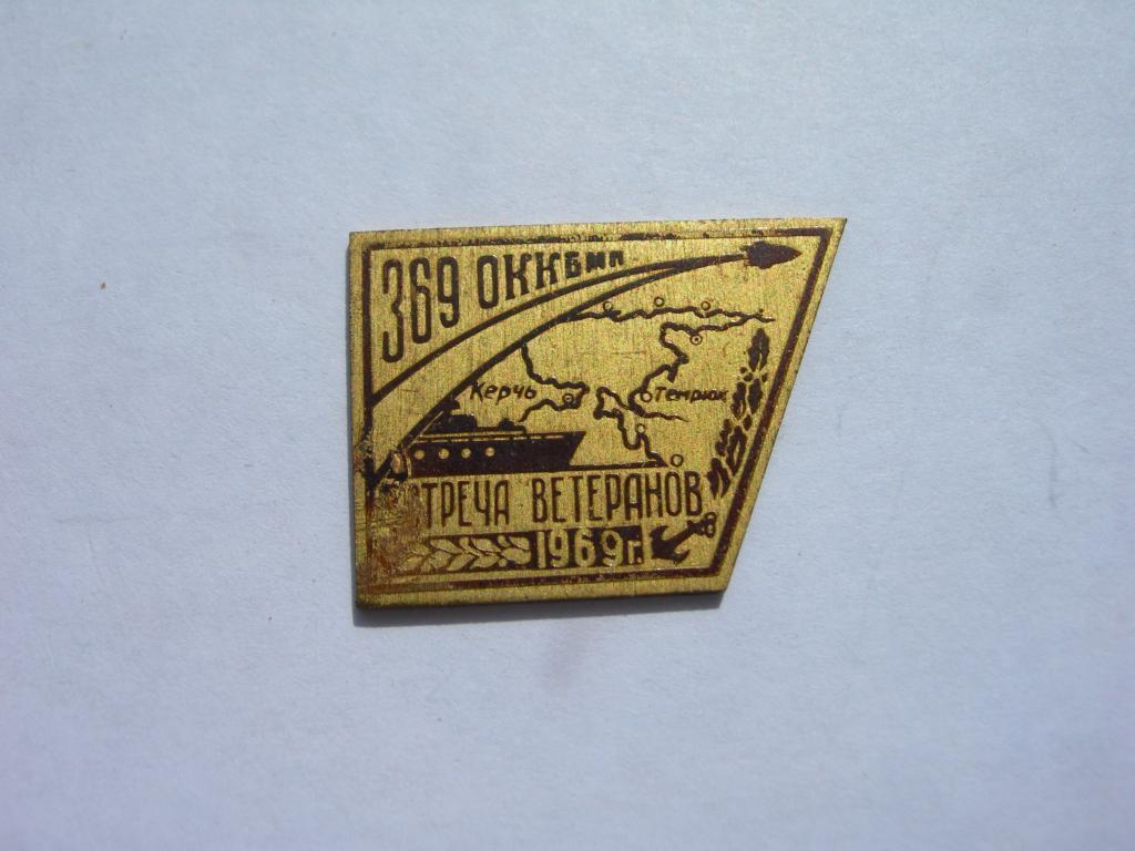 Встреча ветеранов 369 ОККБМП 1969 г. морская пехота десант Керчь Темрюк