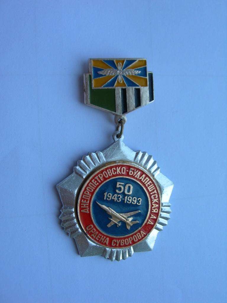 ВВС авиация ветеран Днепропетровско - Будапештская авиационная дивизия