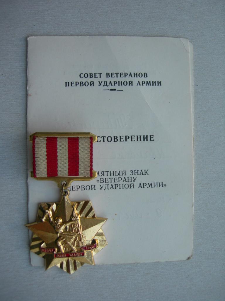 Ветеран Первой ударной армии. Памятный знак и удостоверение.