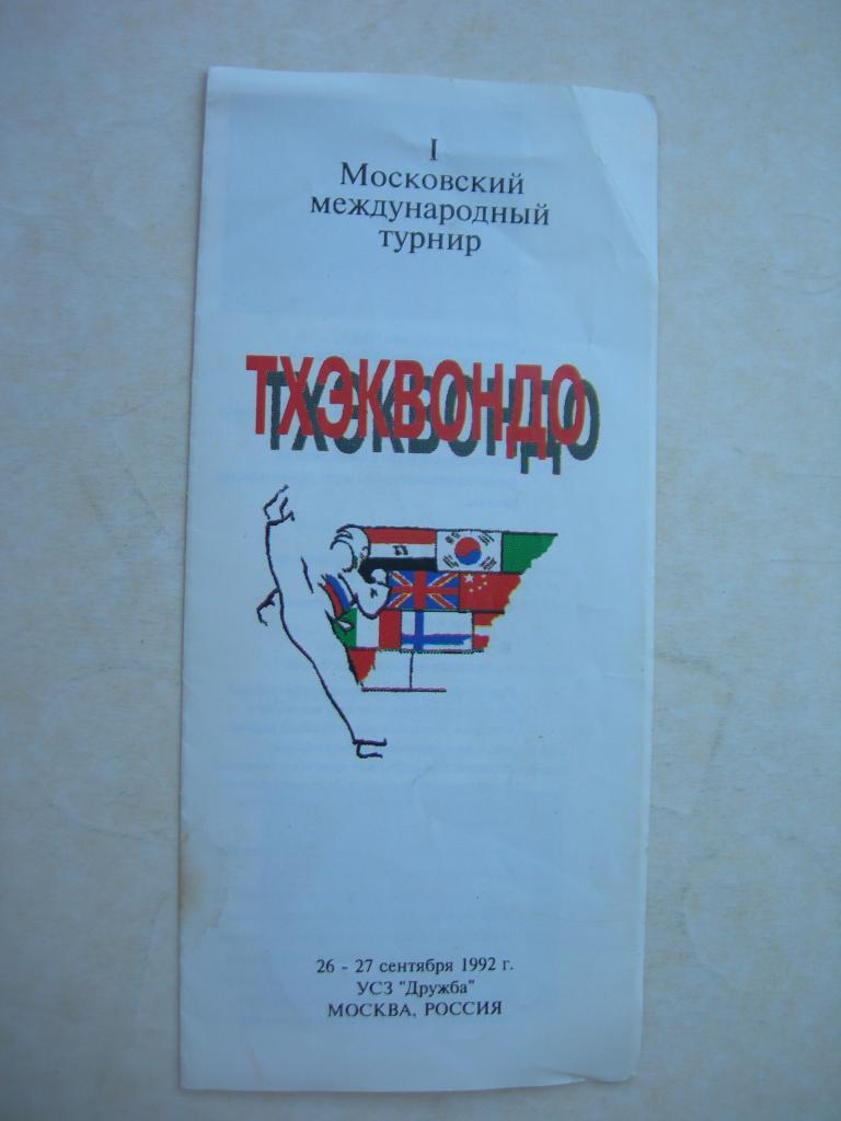 Тхэквондо 1-й Московский международный турнир 1192 г. Москва
