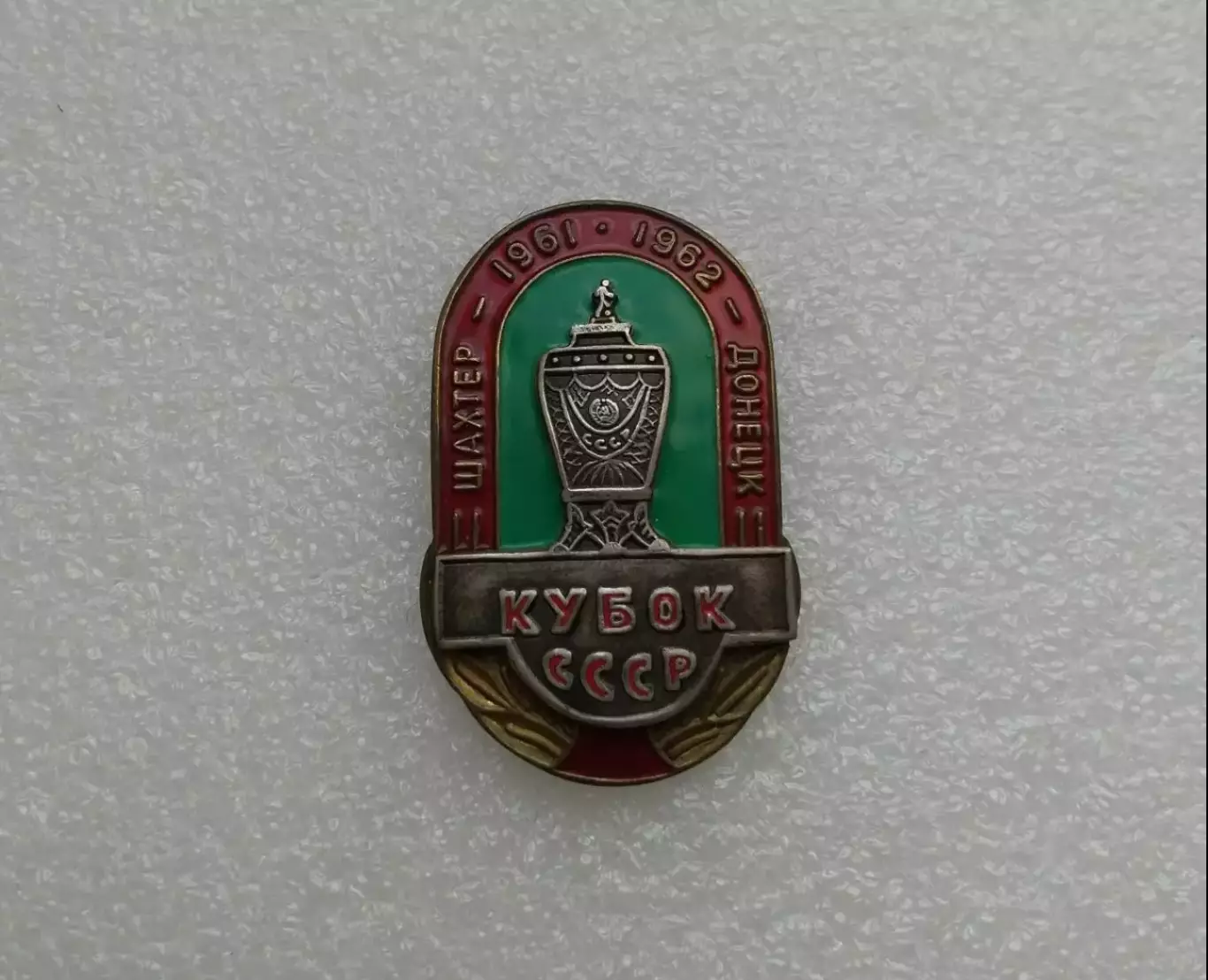 Шахтер Донецк кубок СССР.
