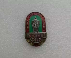 Шахтер Донецк кубок СССР.