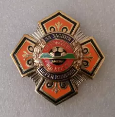 Шахтер Донецк, за заслуги.