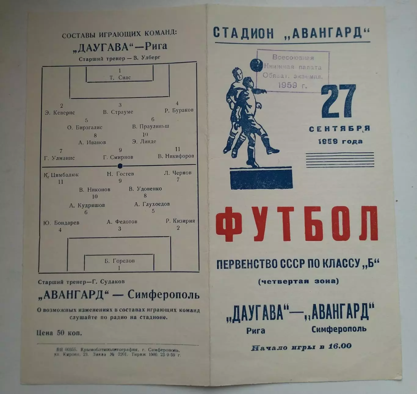 Авангард Симферополь - Даугава Рига 1959г. 2