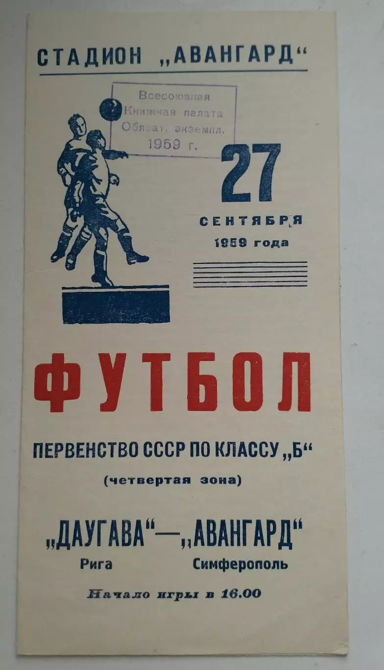 Авангард Симферополь - Даугава Рига 1959г.