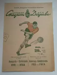 РВЗ Рига - Авангард Симферополь 1959г.
