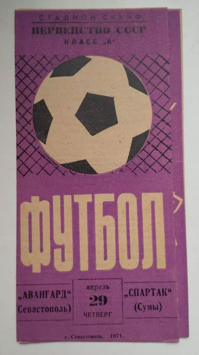 Авангард Севастополь - Спартак Сумы1971г.