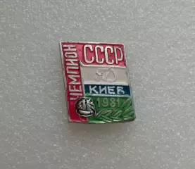 Динамо Киев чемпион СССР 1981 год.