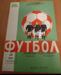 Балтика Калининград - Текмаш Кострома 1964