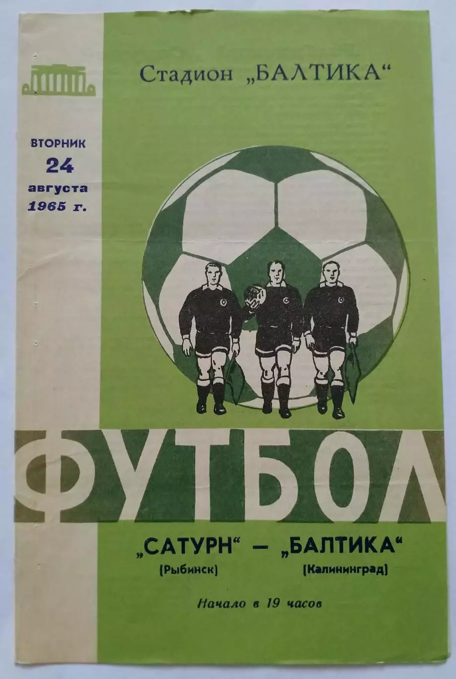 Балтика Калининград - Волга Ульяновск 1963