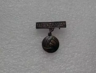 Шахтер Донецк.