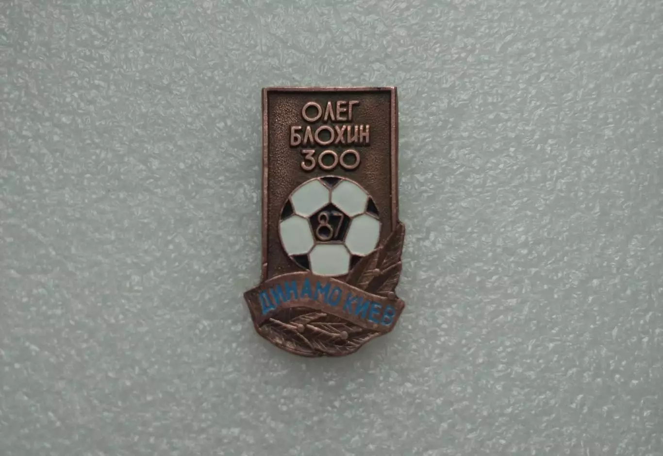 Динамо Киев,Олег Блохин.