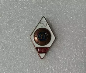 Динамо Киев 50 лет.