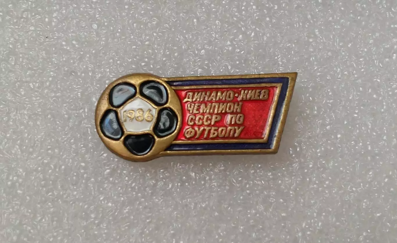 Динамо Киев 86г.