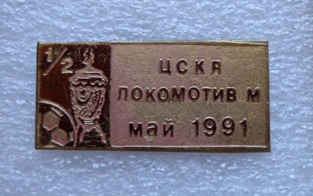 ЦСКА - Локомотив, кубок СССР 1991г.