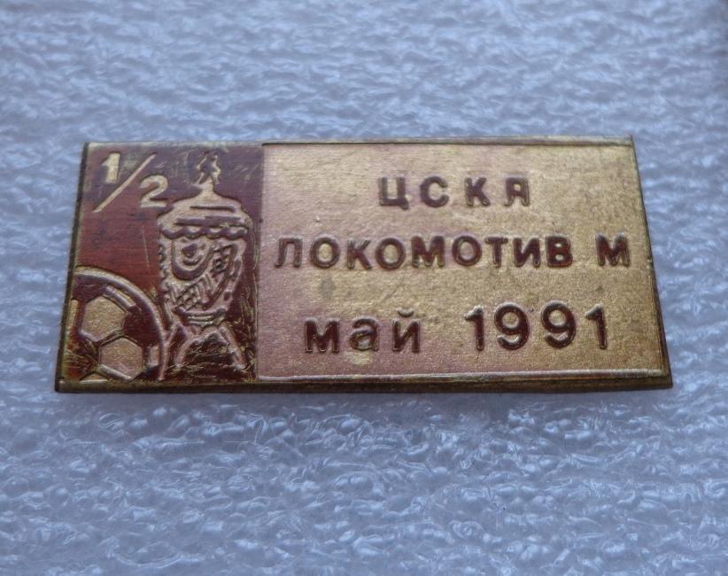 ЦСКА - Локомотив, кубок СССР 1991г. 1