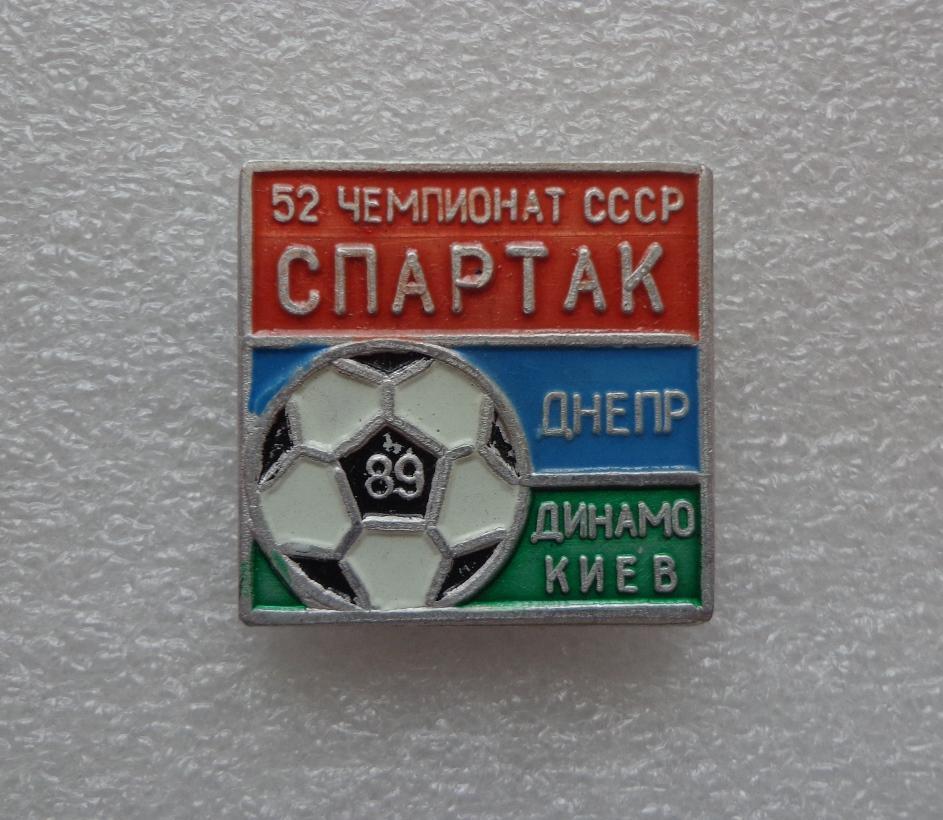 Спартак Днепр Динамо Киев, 1989г.