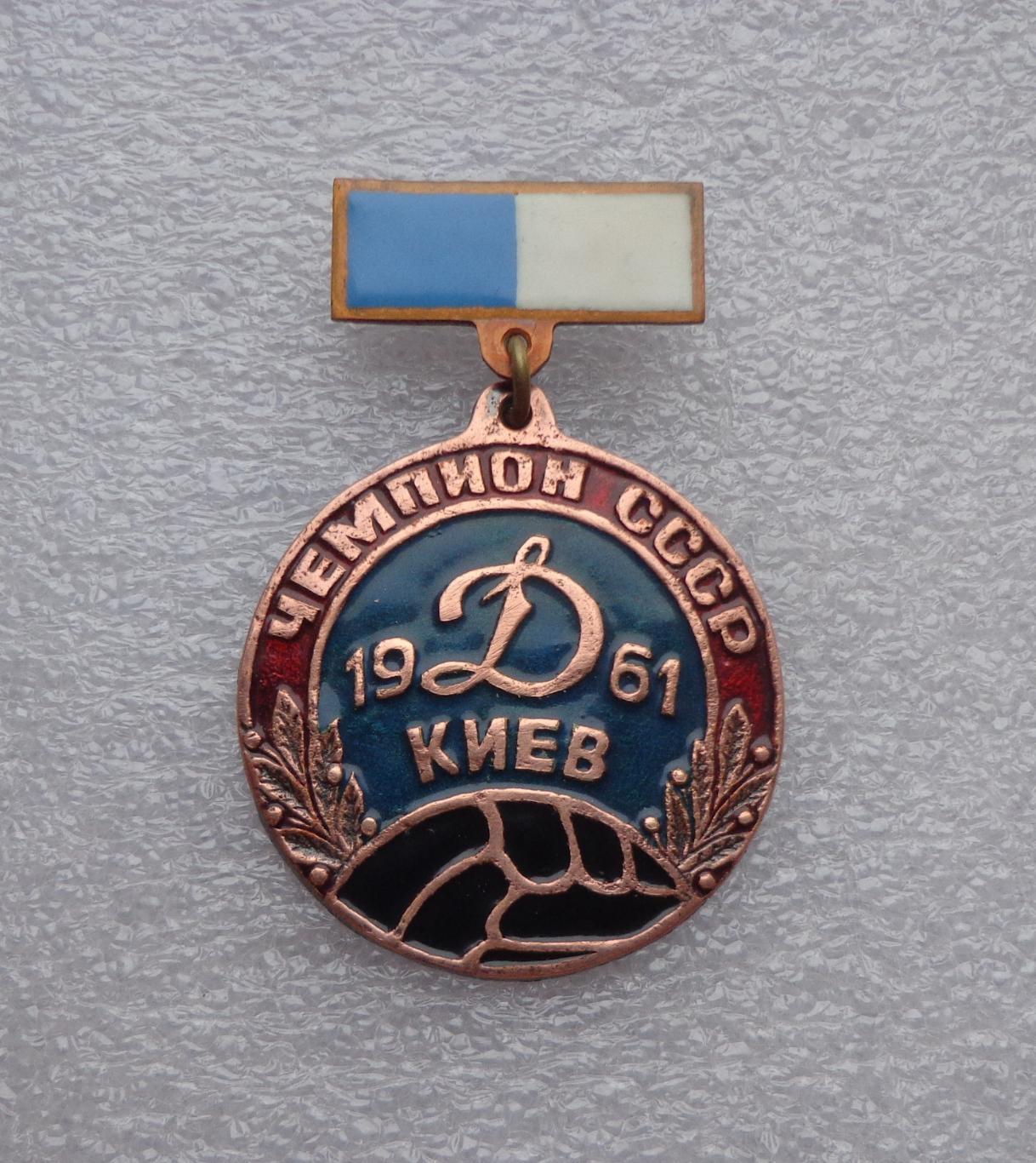 Динамо Киев 1961.