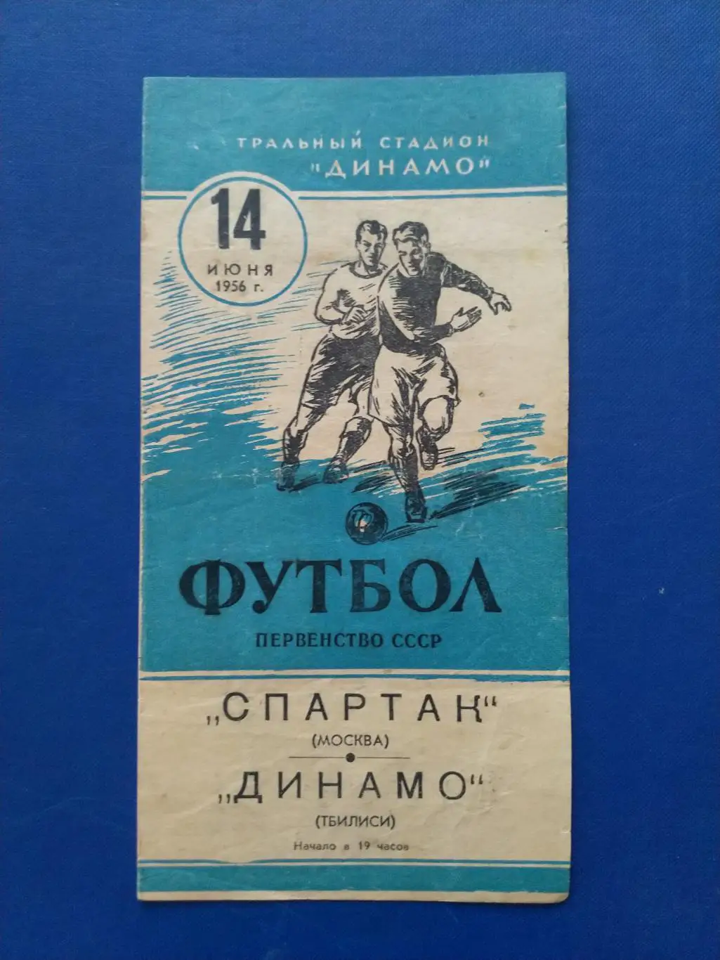 .Спартак Москва - Динамо Тбилиси 14.06.1956 г.
