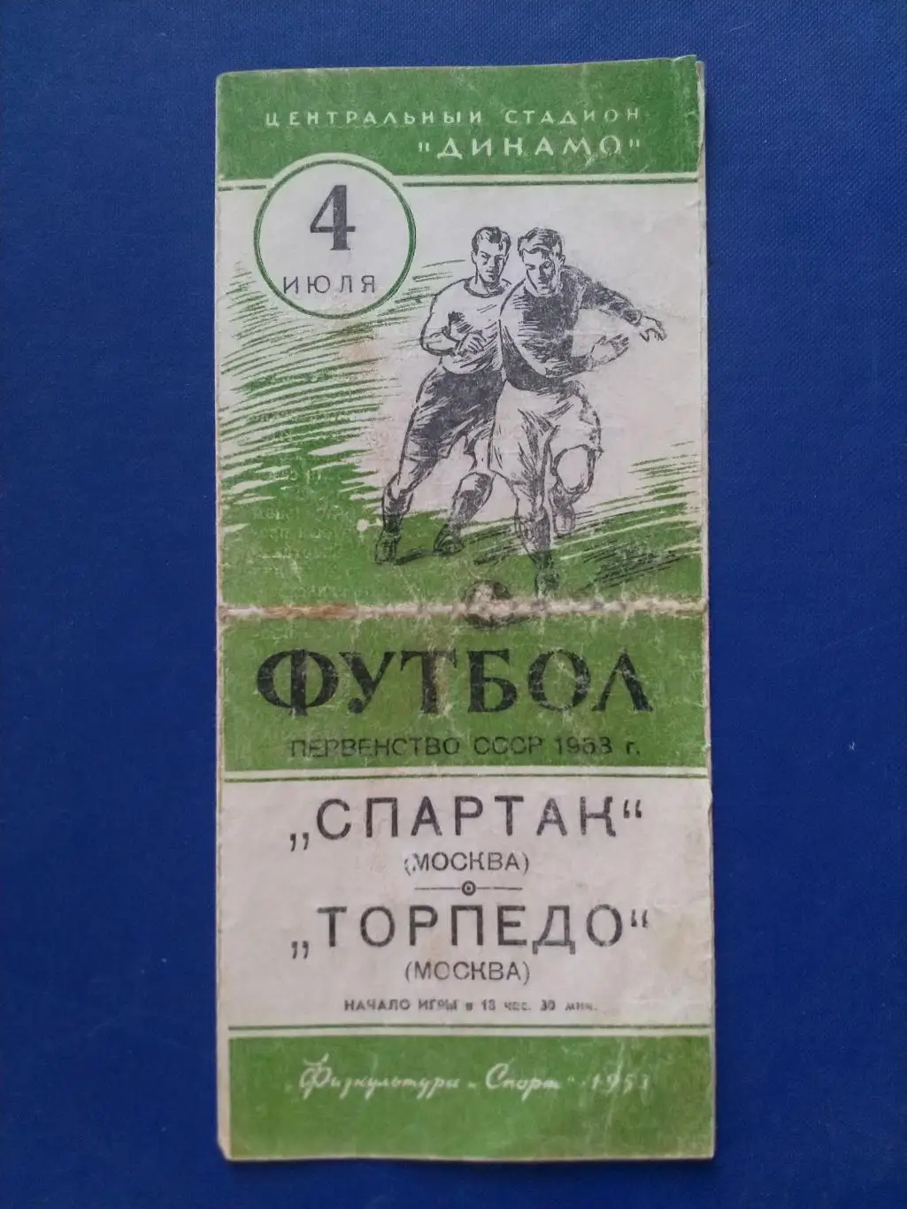 Спартак Москва - Торпедо Москва 04.07.1953