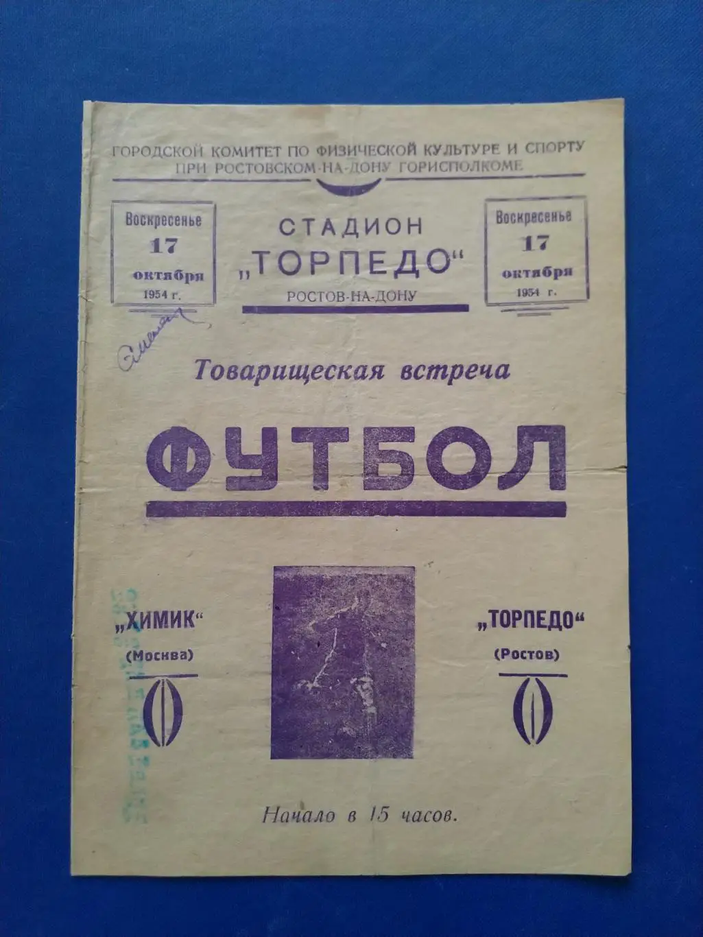 Торпедо Ростов-на-Дону – Химик Москва 1954г.