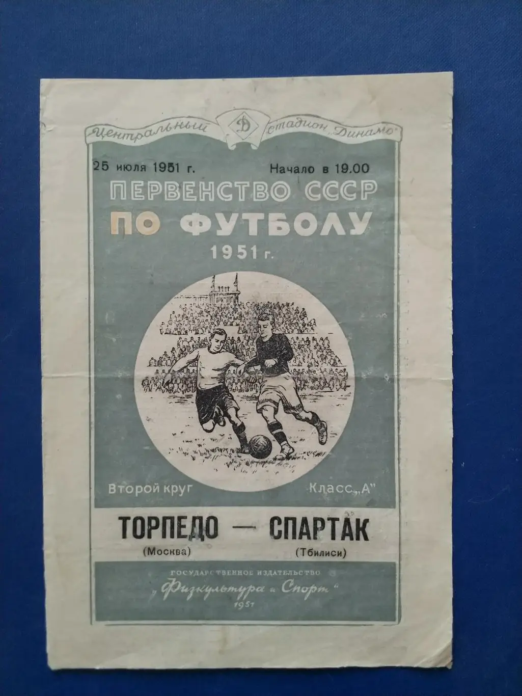 Торпедо Москва - Спартак Тбилиси 1951г.