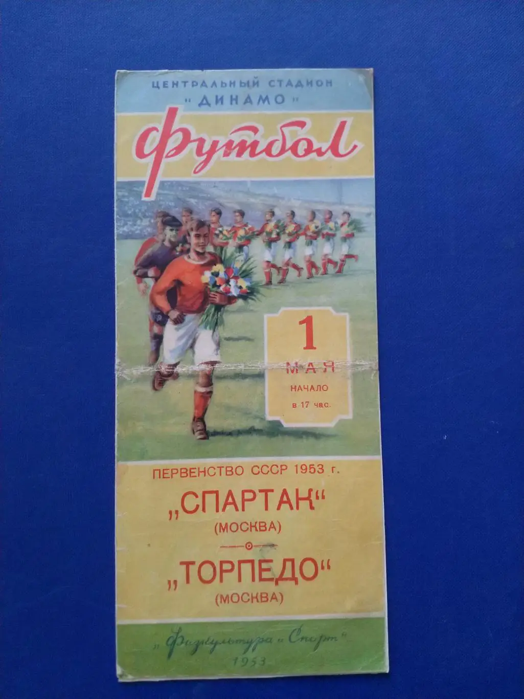 Спартак Москва - Торпедо Москва 1953г.