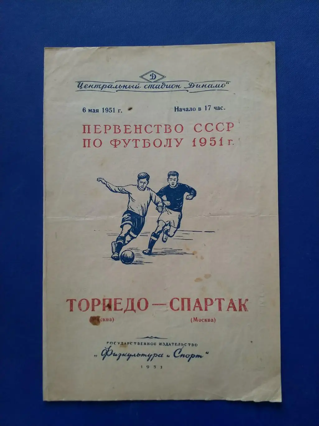Торпедо Москва - Спартак Москва 1951г.