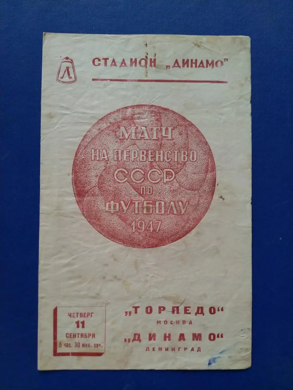 Динамо Ленинград - Торпедо Москва 1947г.