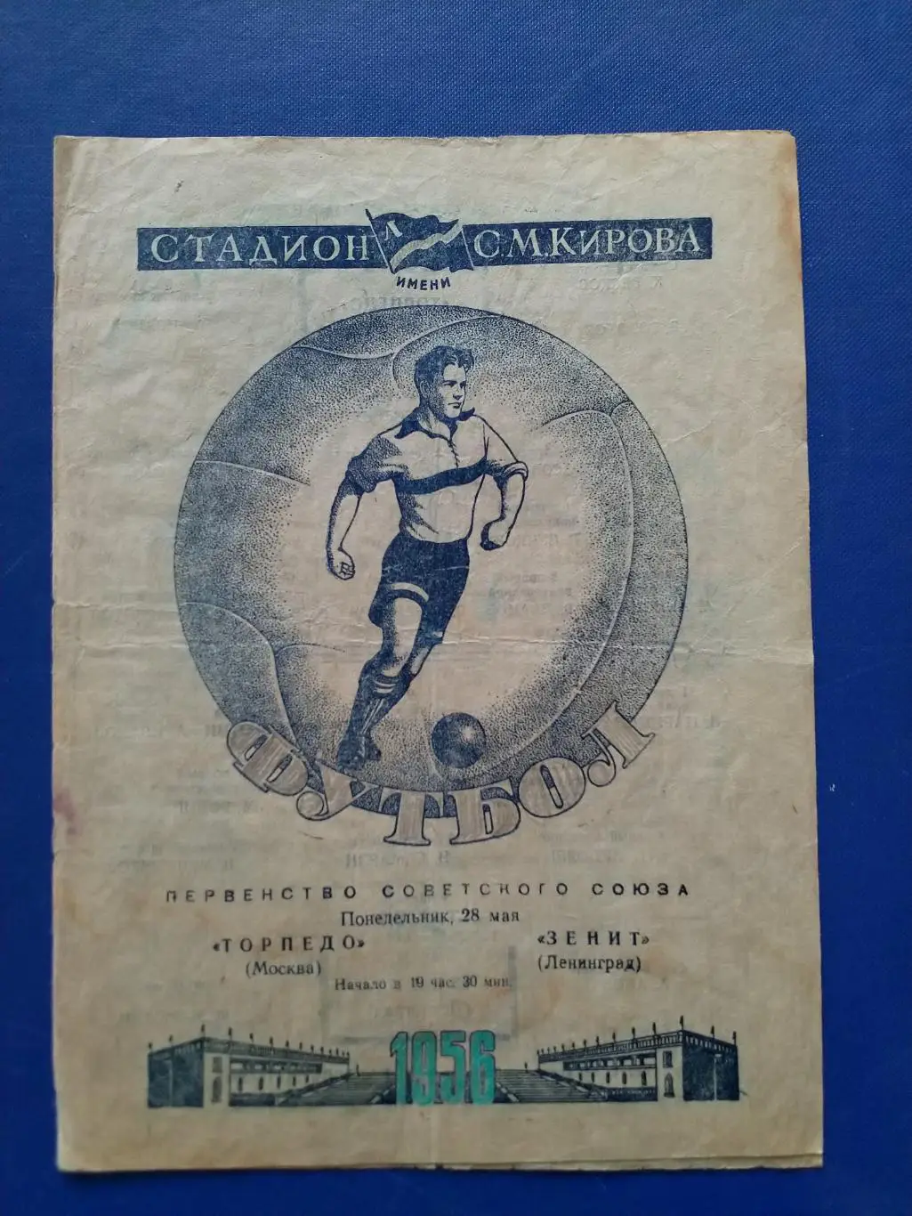 Зенит Ленинград - Торпедо Москва 1956г.