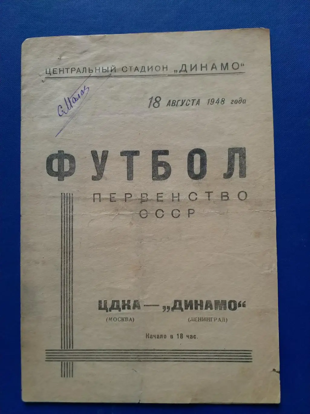 ЦДКА Москва - Динамо Ленинград 1948г.