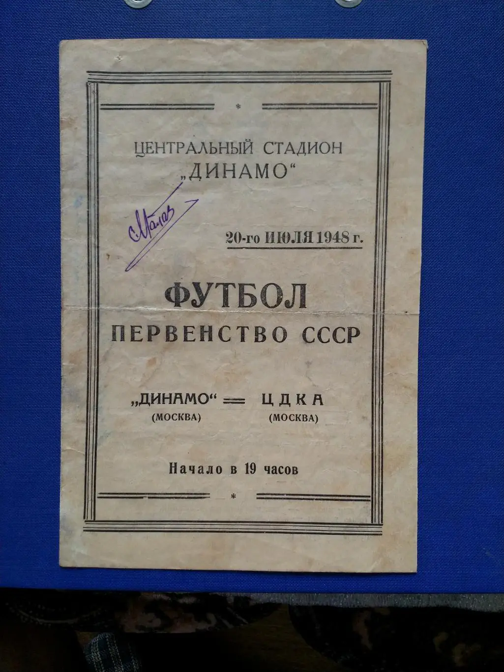 Динамо Москва-ЦДКА 1948г.