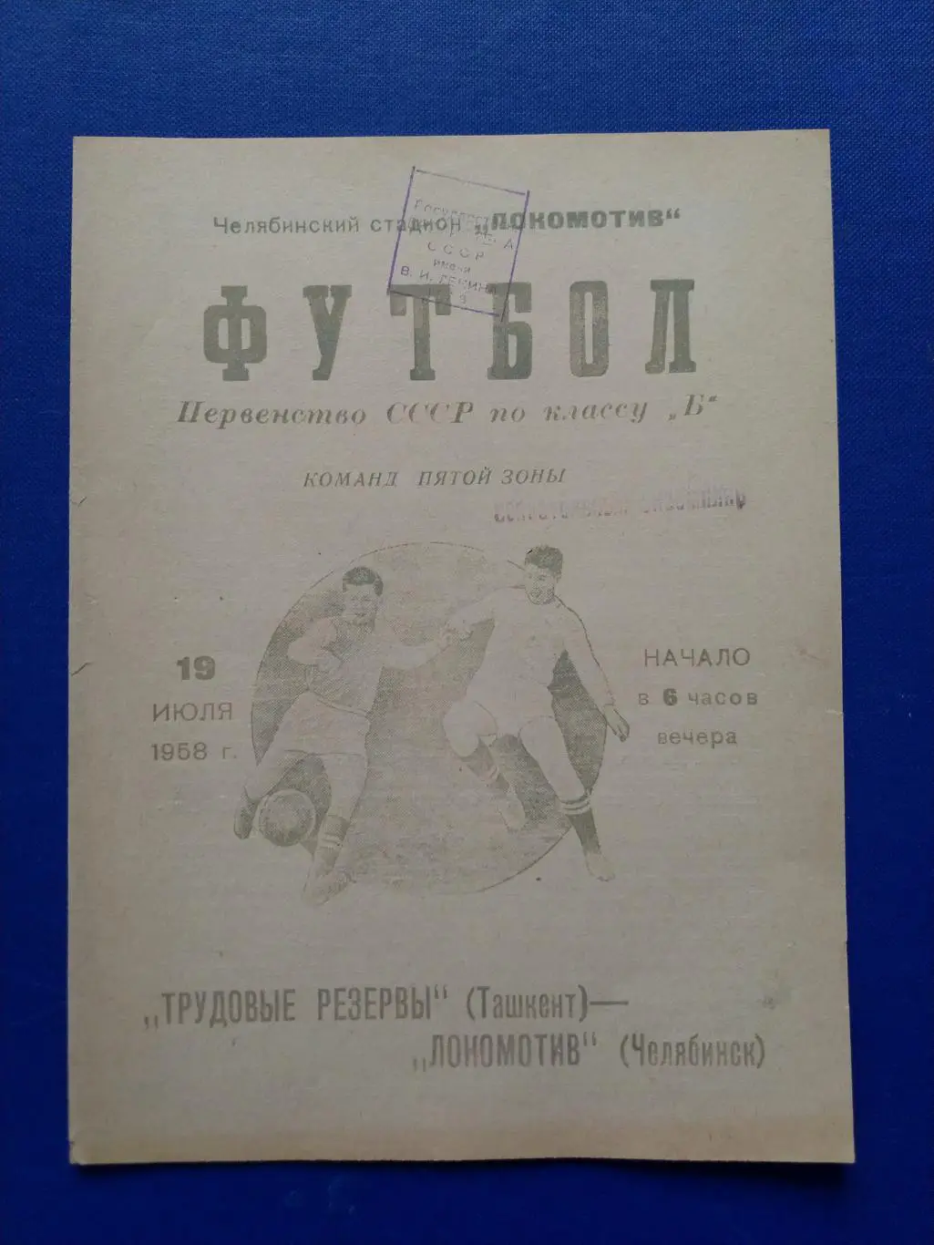 Локомотив Челябинск - Трудовые резервы 1958г.