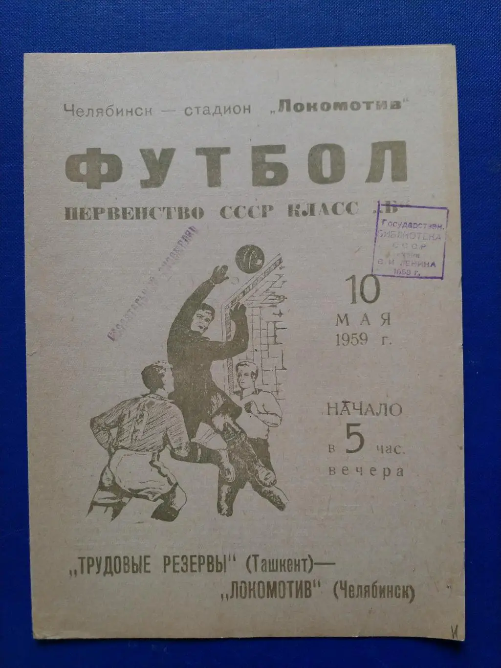 Локомотив Челябинск - Трудовые резервы 1959г.