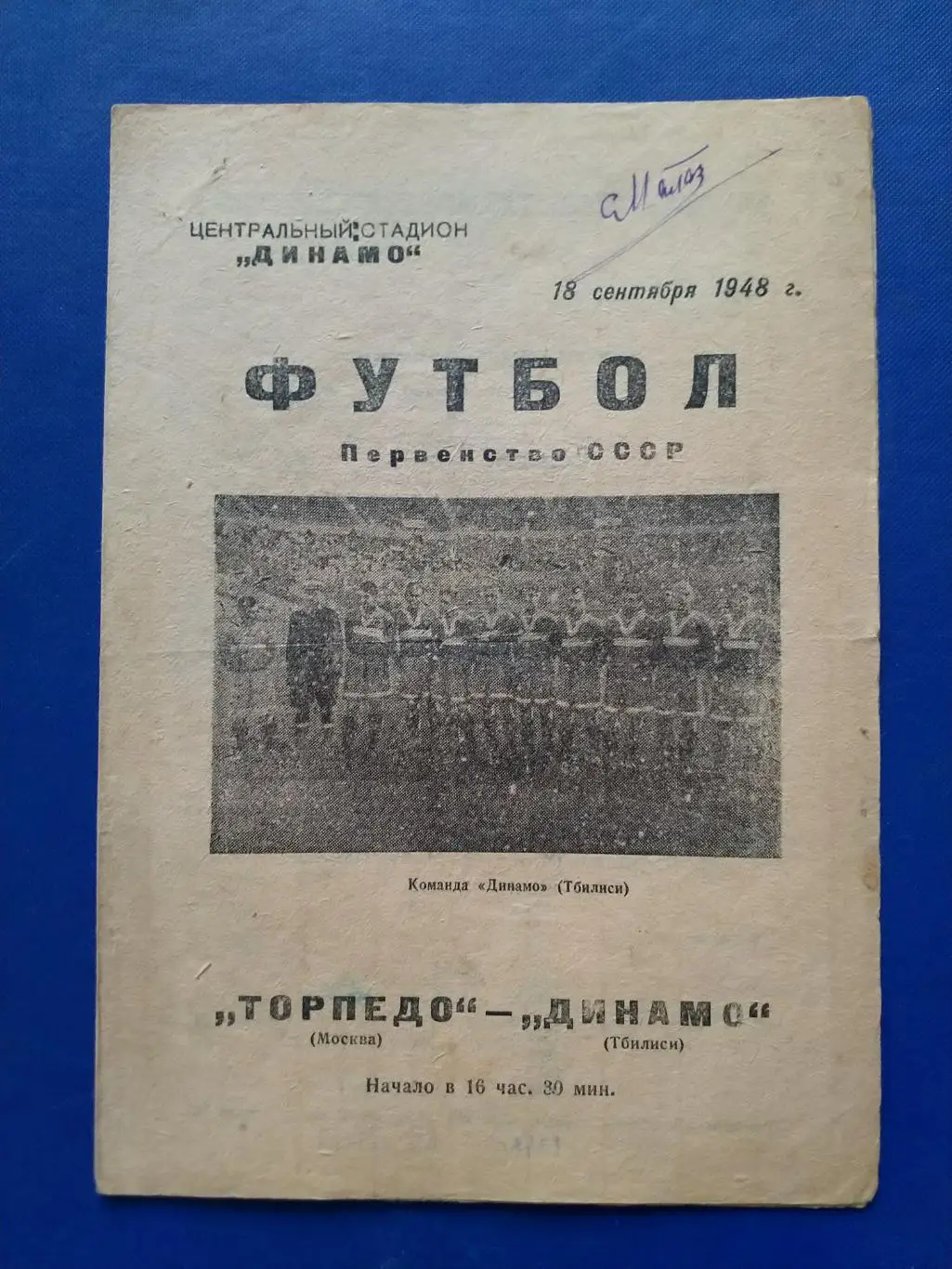 Торпедо Москва - Динамо Тбилиси 1948г.