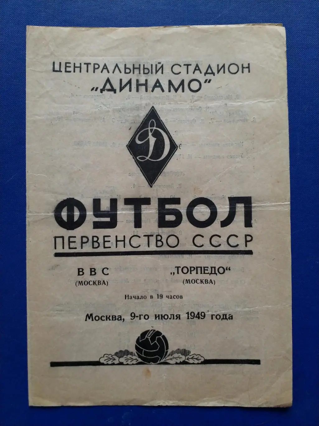 ВВС Москва - Торпедо Москва 1949г.