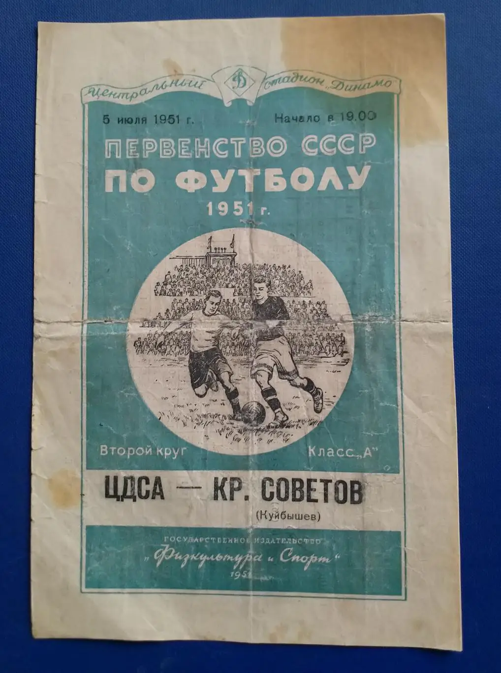 ЦДСА Крылья советов 1951г.