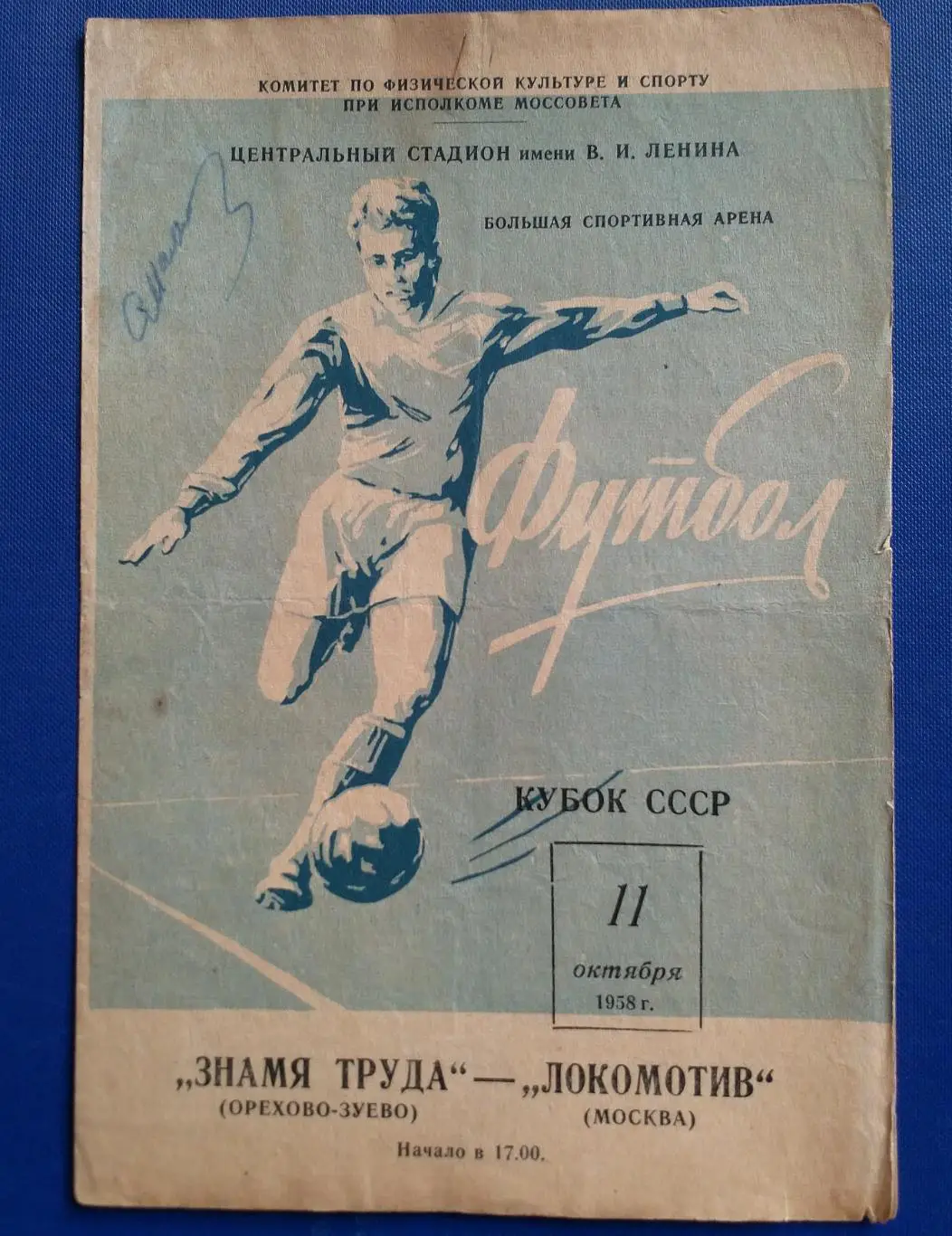 Локомотив Москва - Знамя Труда 1958 кубок.