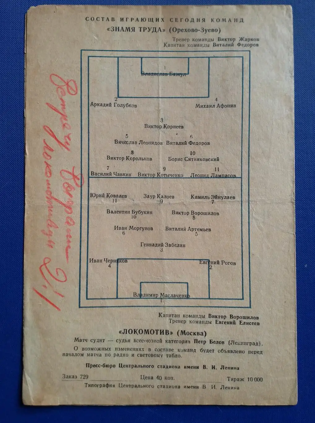 Локомотив Москва - Знамя Труда 1958 кубок. 2