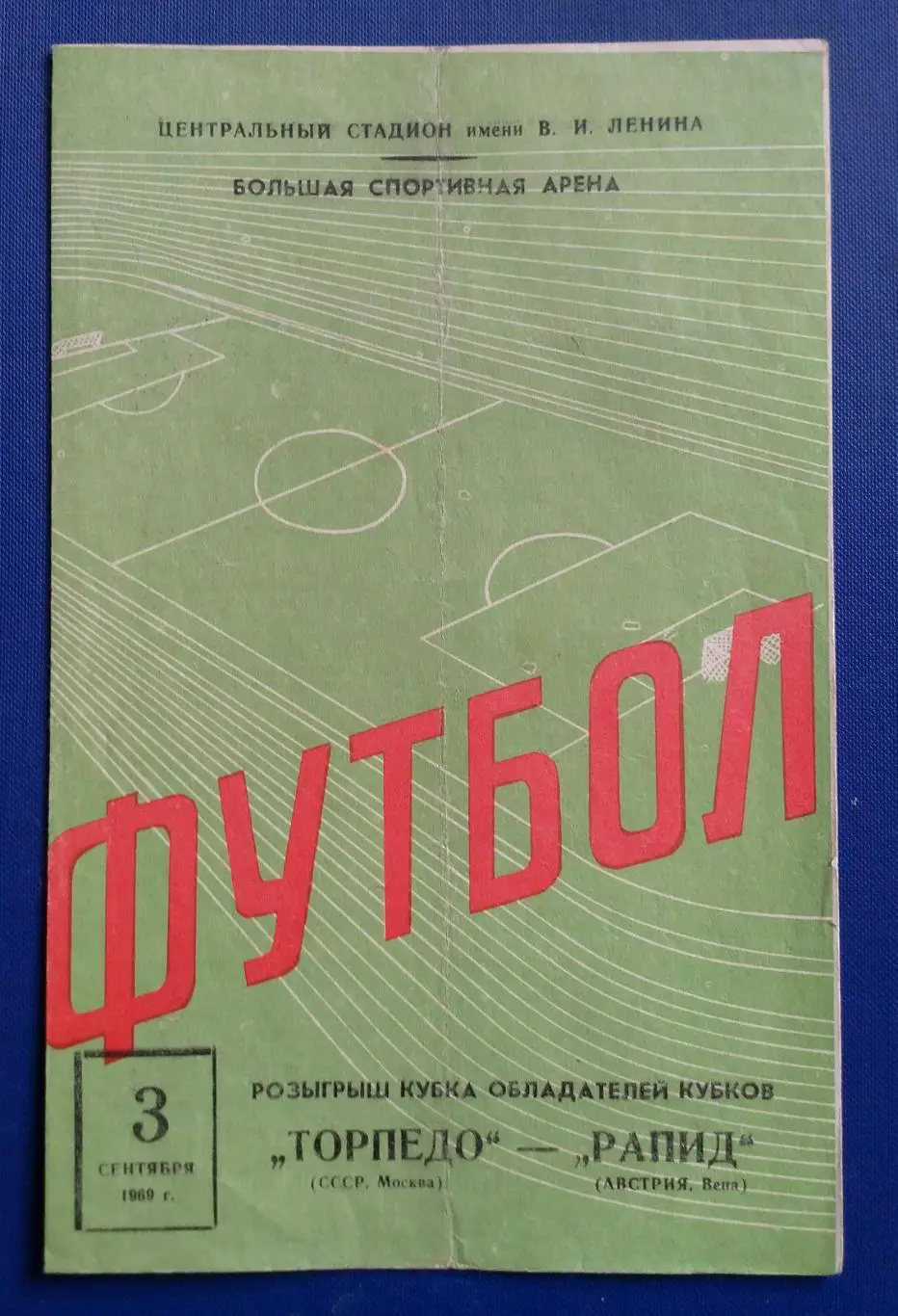 Торпедо Москва - Рапид Австрия1969 г.