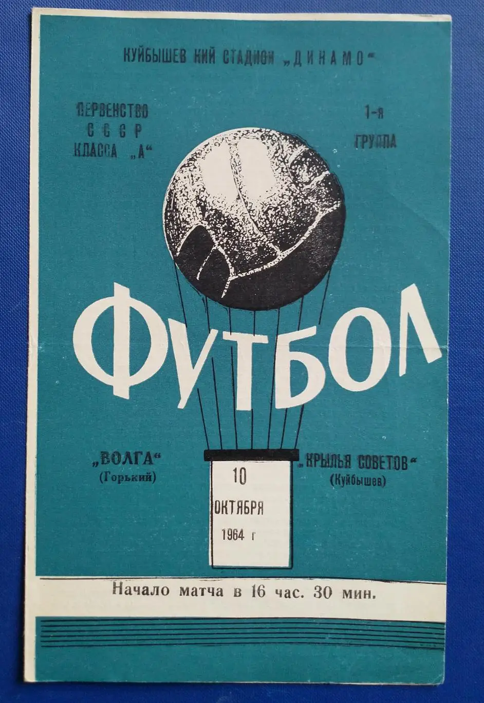 Крылья Советов - Волга Горький1964г.
