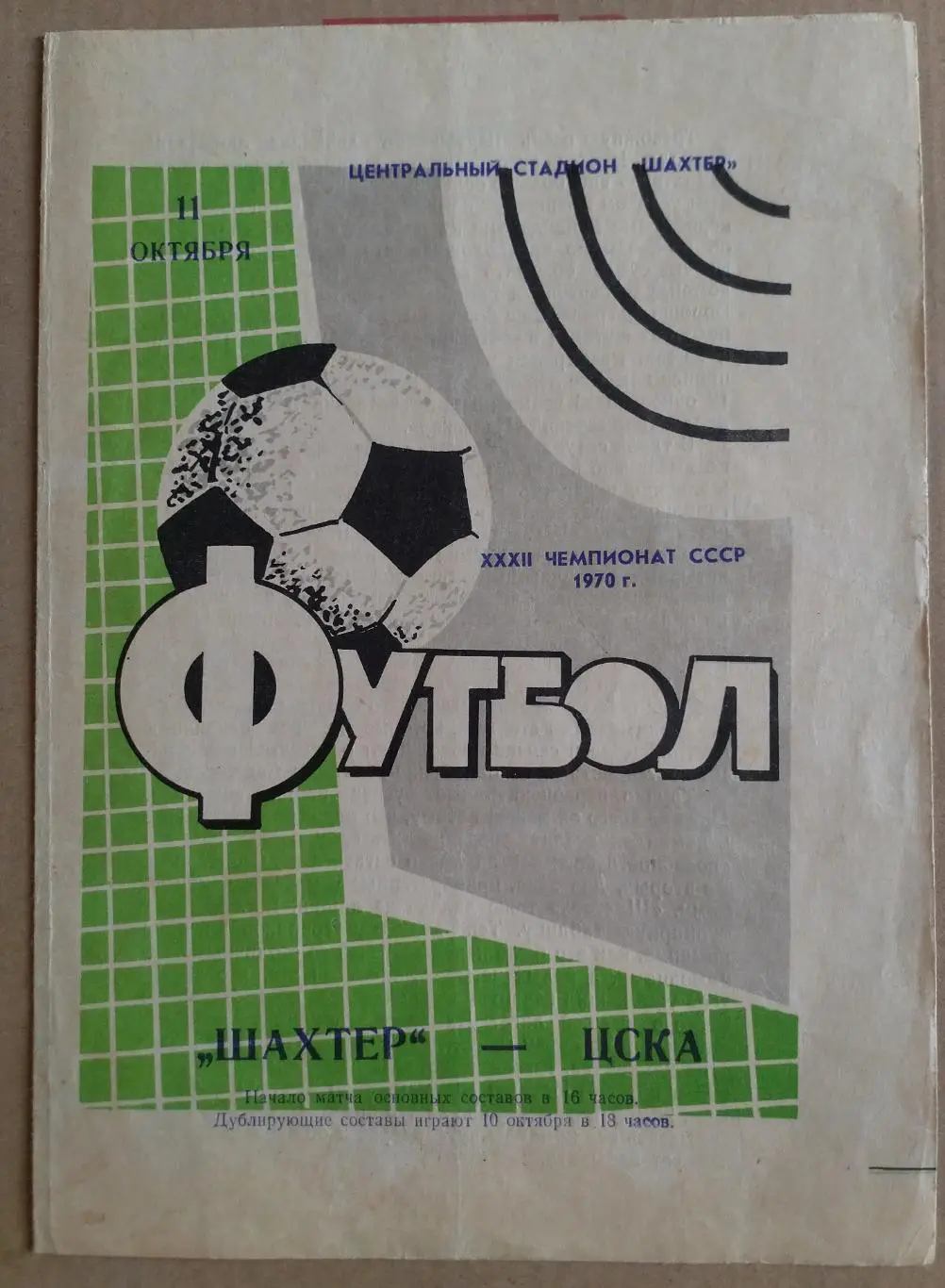 Шахтер Донецк - ЦСКА Москва 1970
