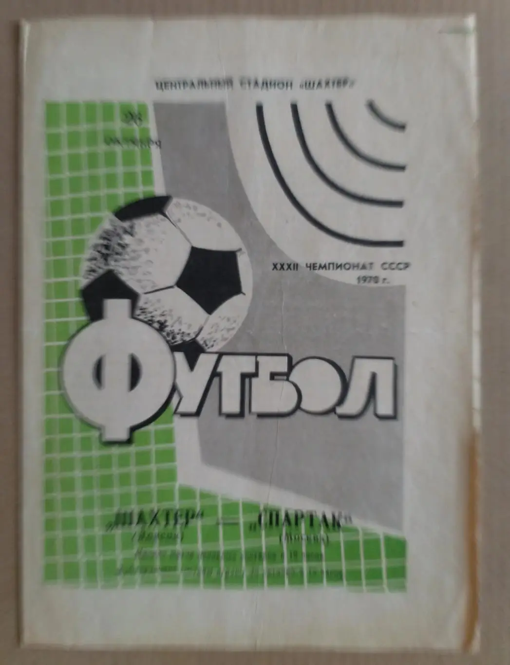 Шахтер Донецк - Спартак Москва 1970