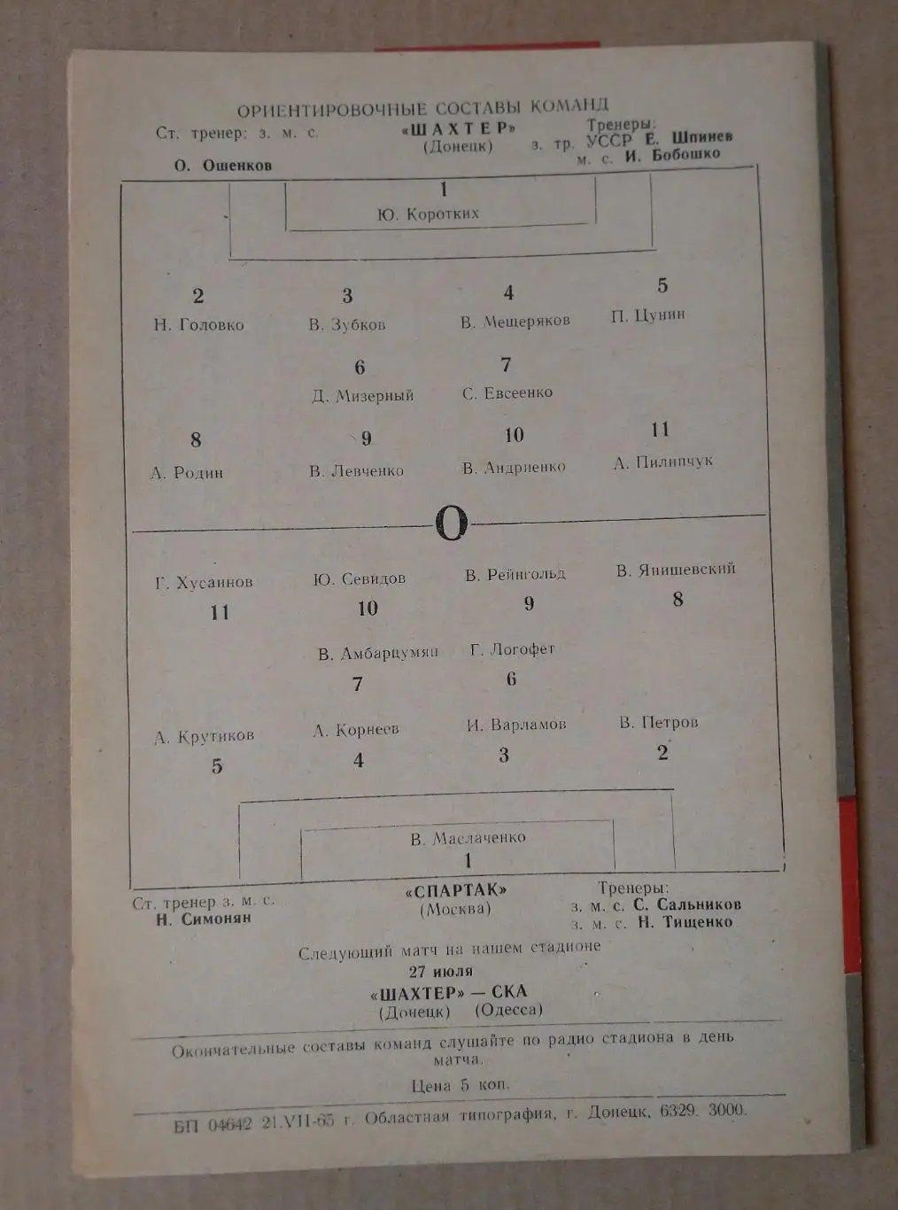 Шахтер Донецк - Спартак Москва 1965. 1