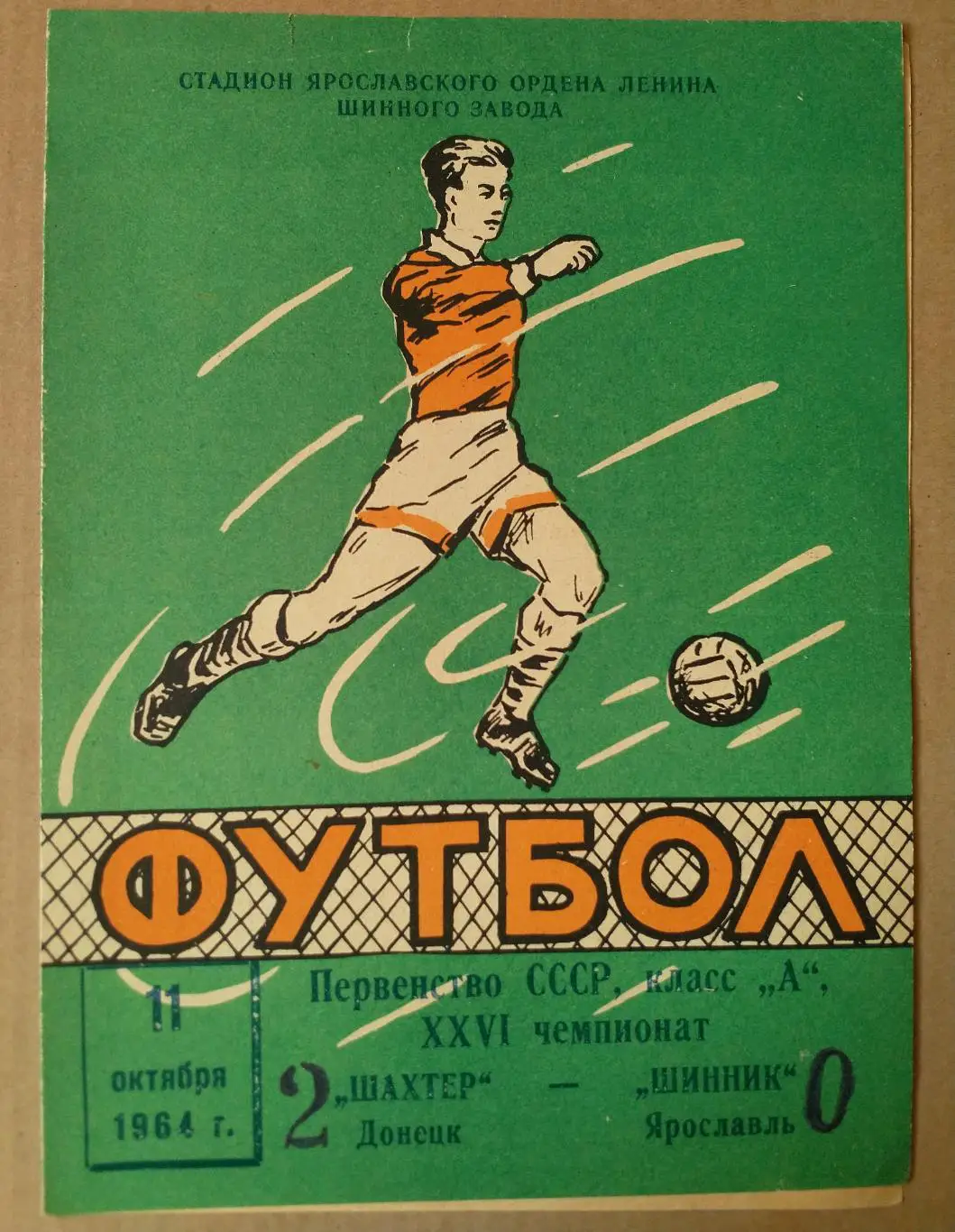 Шинник Ярославль - Шахтер Донецк. 1964.