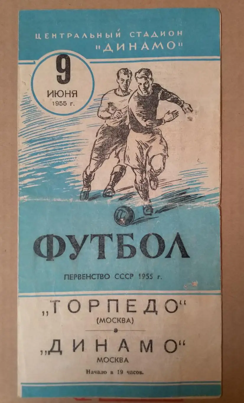 ТОРПЕДО Москва – ДИНАМО Москва 09.06.1955
