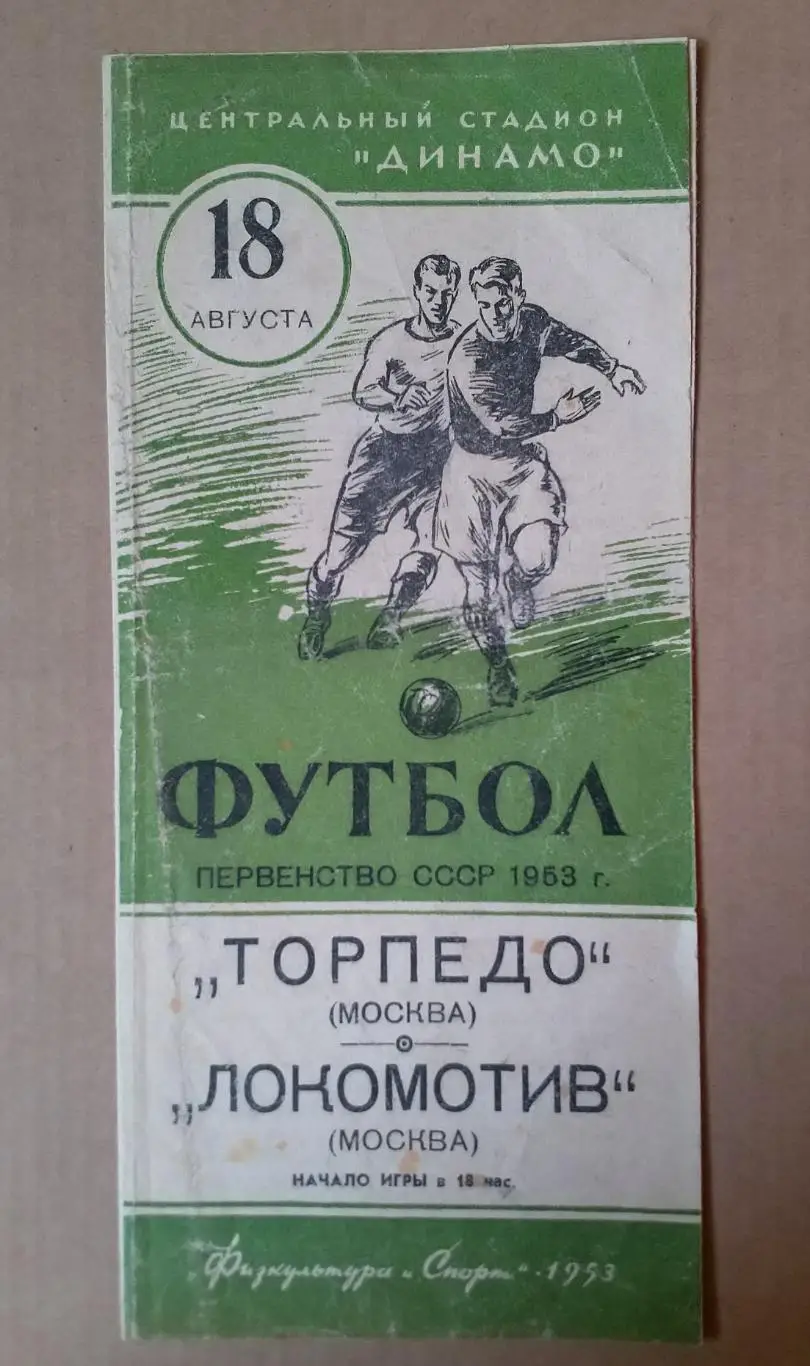 Торпедо Москва - Локомотив Москва,18.08.1953
