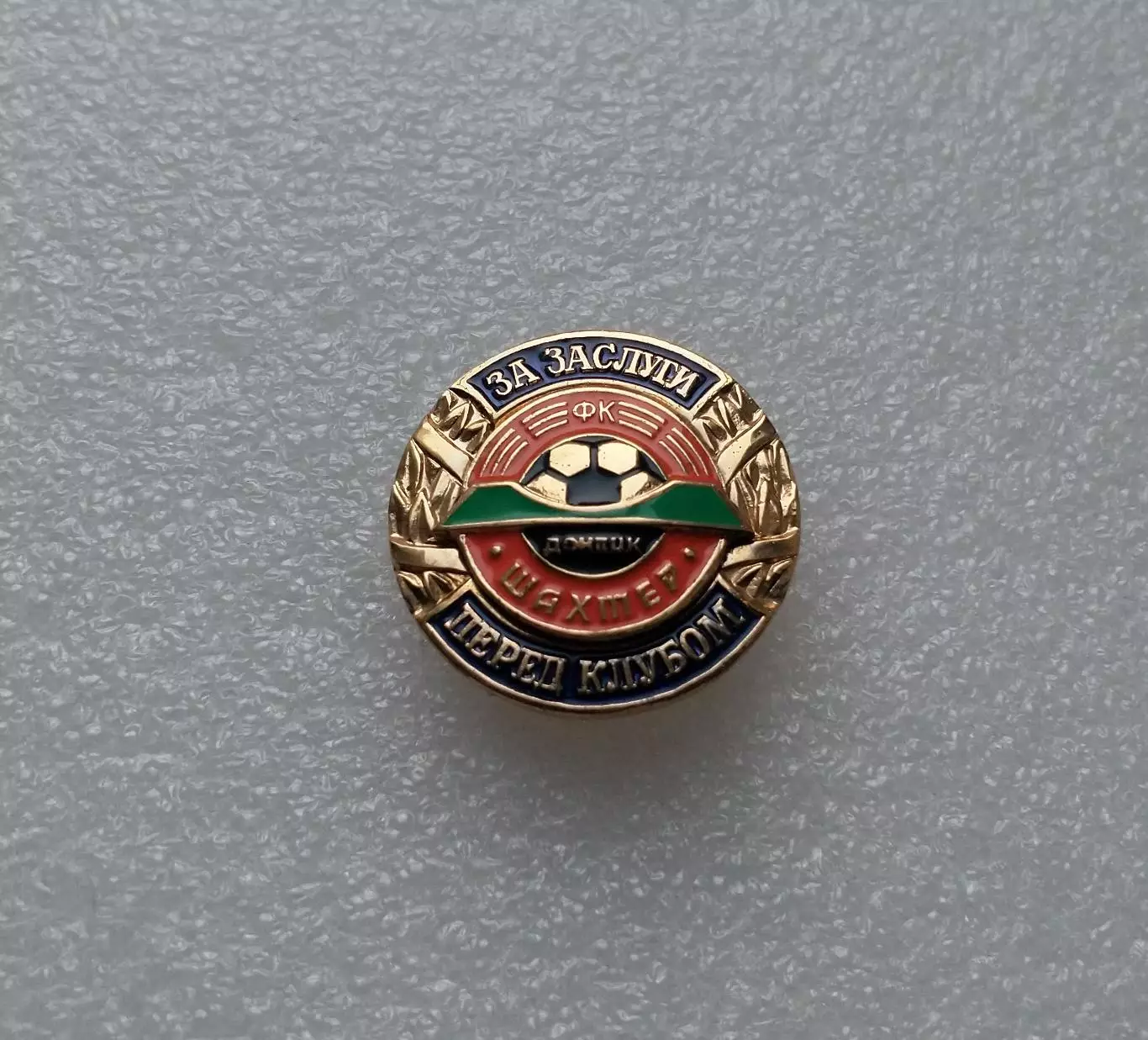 Шахтер Донецк, за Заслуги.