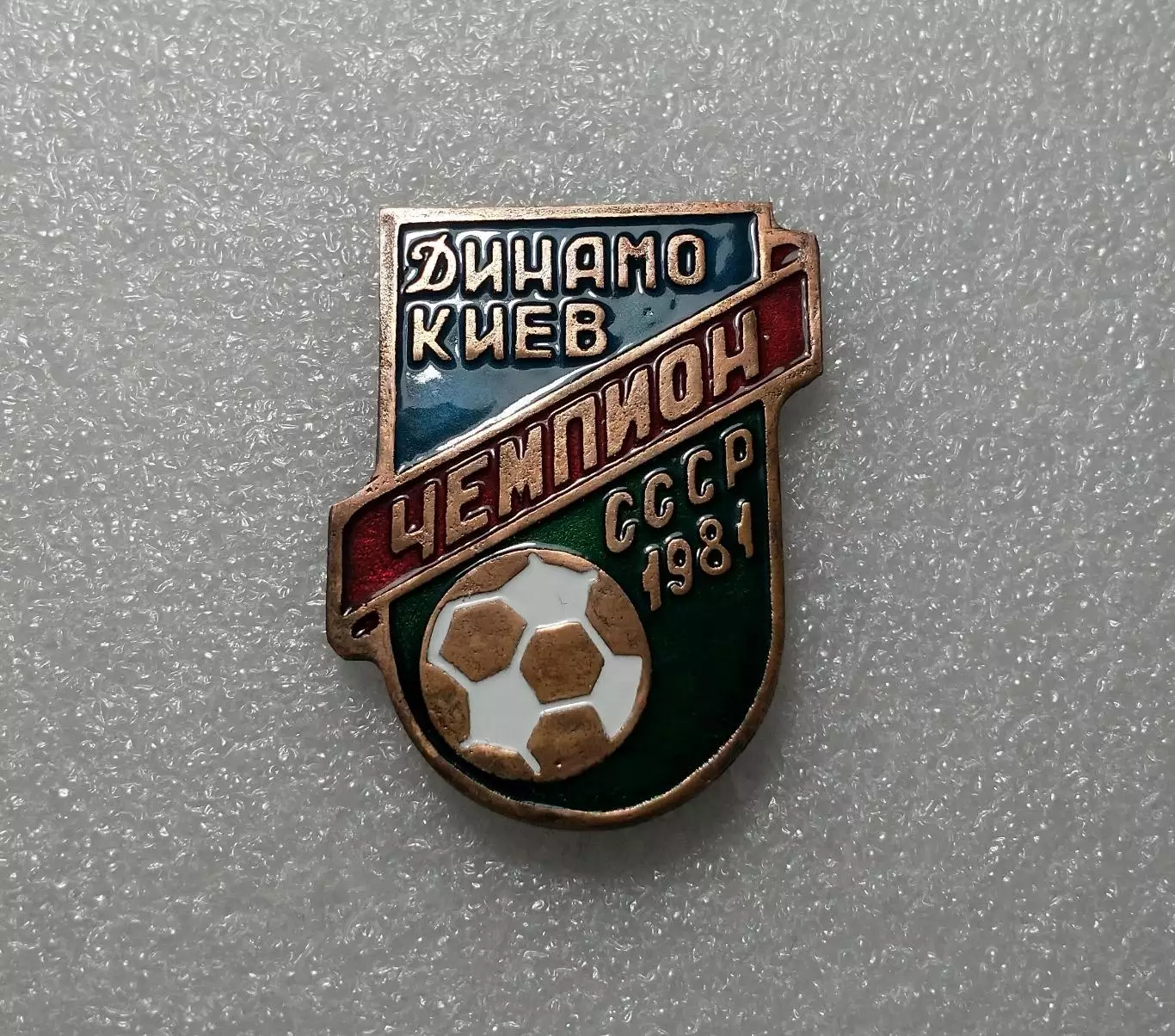 Динамо Киев чемпион СССР 1981 г.