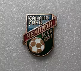 Динамо Киев чемпион СССР 1981 г.